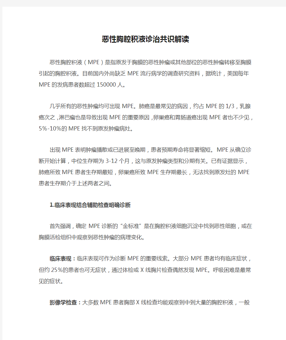 恶性胸腔积液诊治共识解读