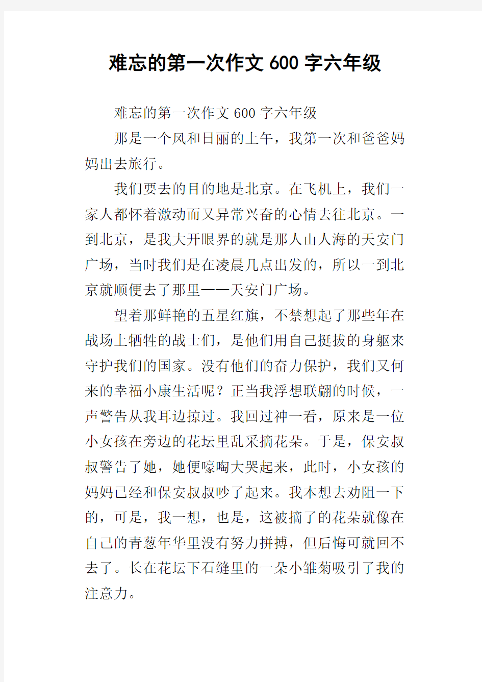 难忘的第一次作文600字六年级