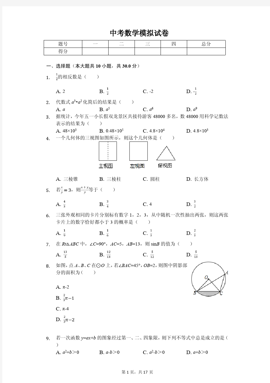 浙江省金华市婺城区中考数学模拟试卷  