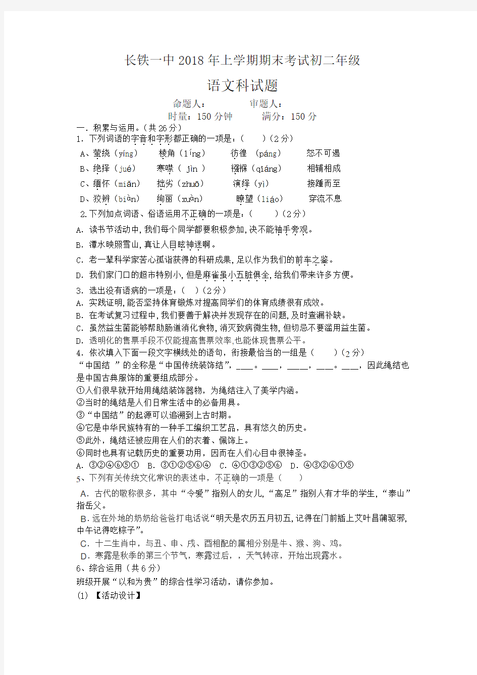 湖南省长沙市铁路一中2017-2018学年八年级下学期期末考试语文试卷