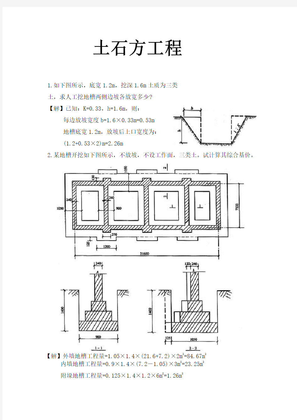 土石方工程工程量计算实例