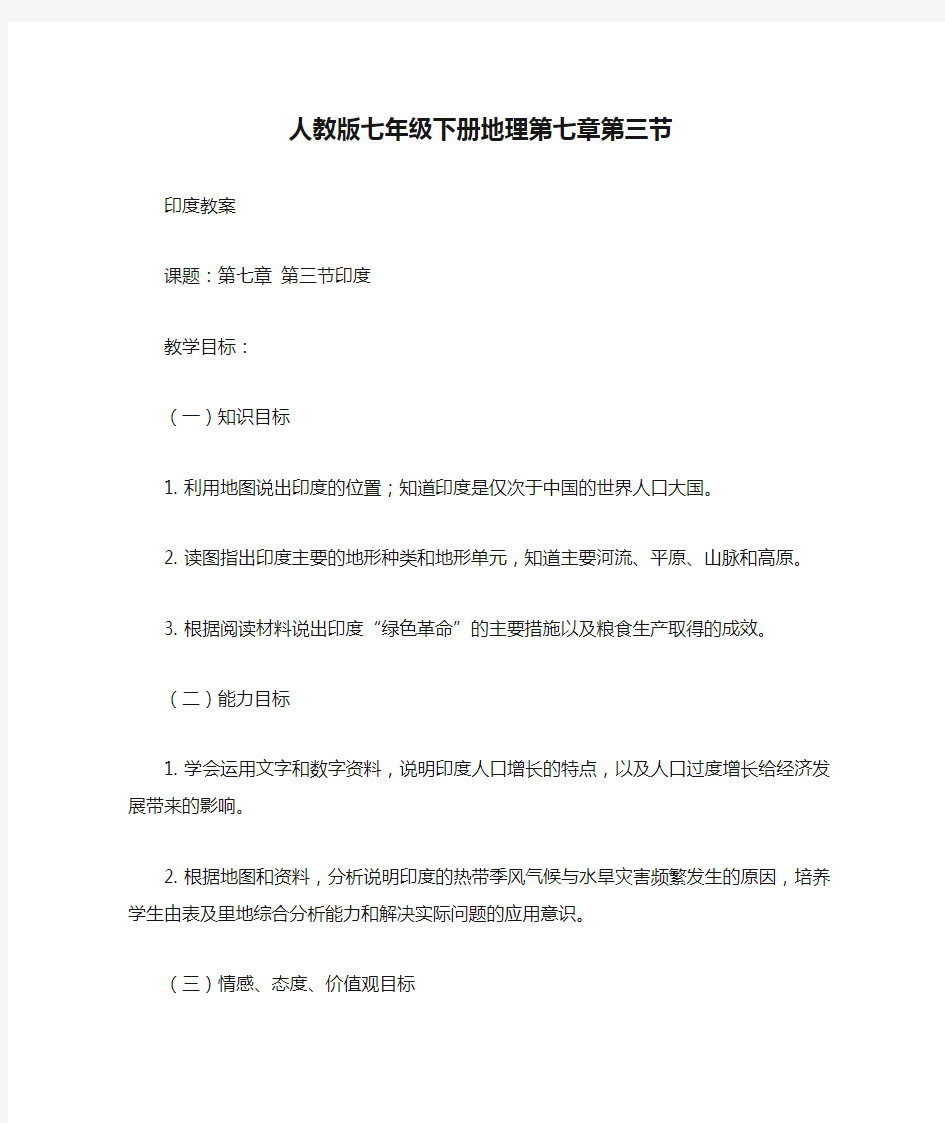 人教版七年级下册地理第七章第三节印度