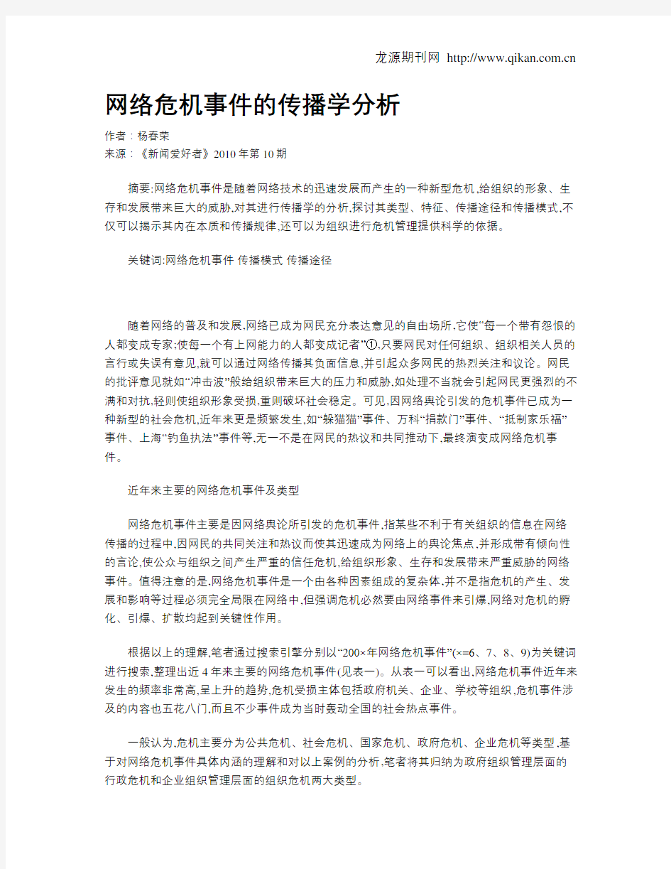 网络危机事件的传播学分析