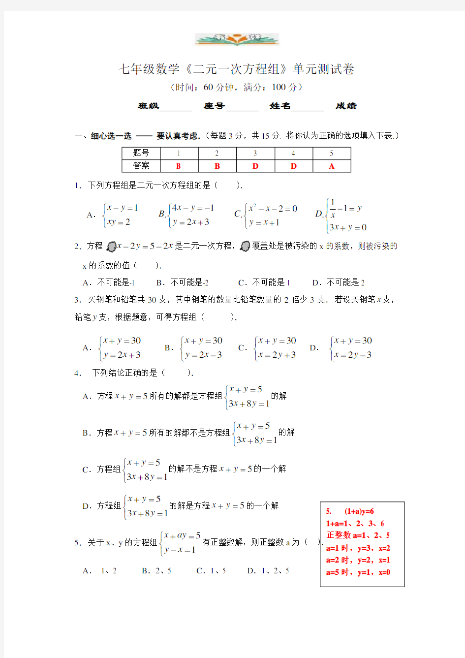 人教版七年级数学二元一次方程组单元卷(含答案)2.doc