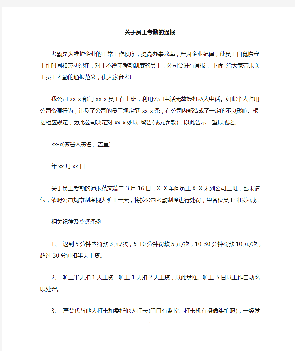 关于员工考勤的通报