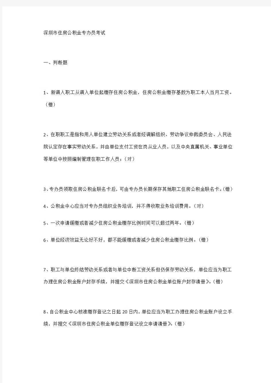 2021年深圳市住房公积金专办员考试试题答案整理