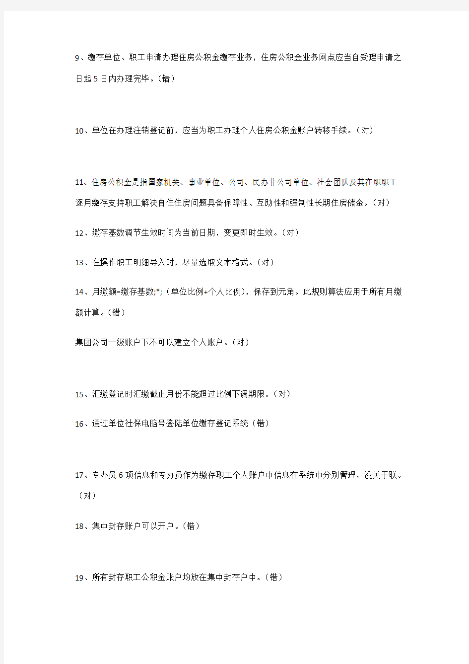 2021年深圳市住房公积金专办员考试试题答案整理