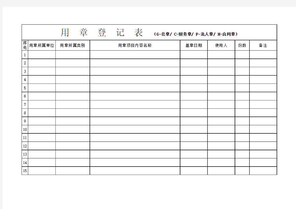 用章登记表