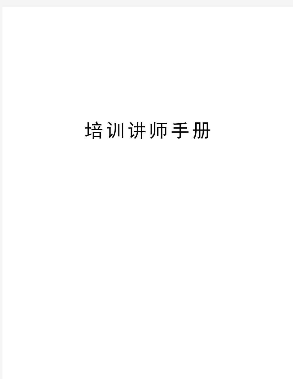 培训讲师手册教学教材