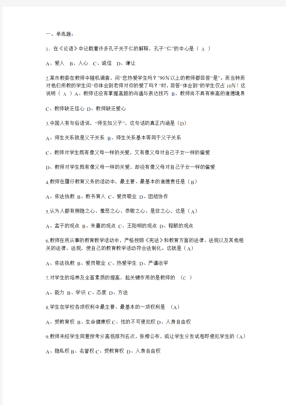 小学教师职业道德模拟考试题