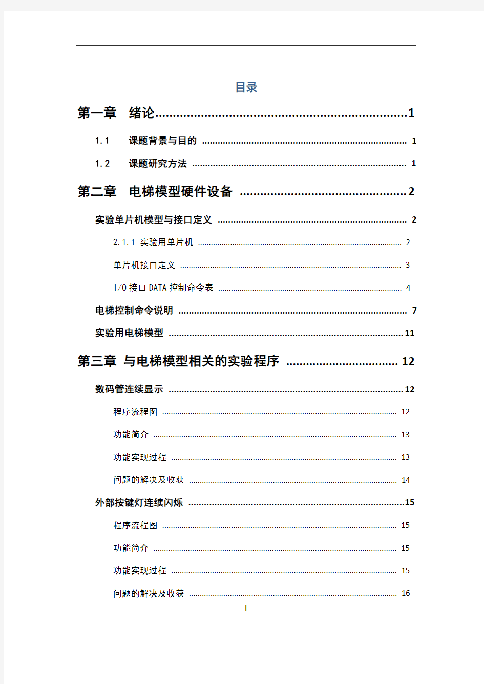 电梯控制程序源代码(带流程图,功能分解、源代码)