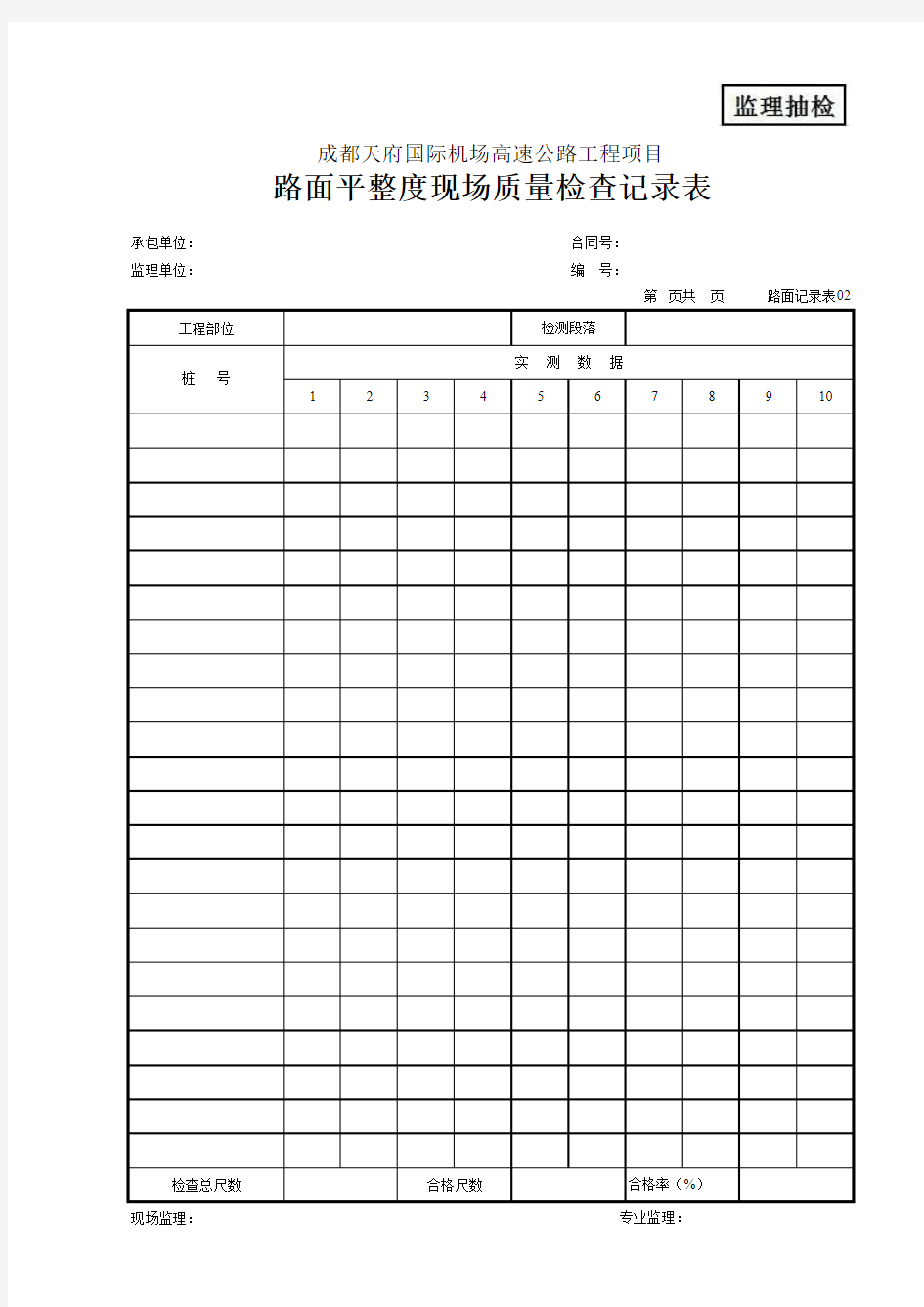 02 路面平整度现场质量检查记录表