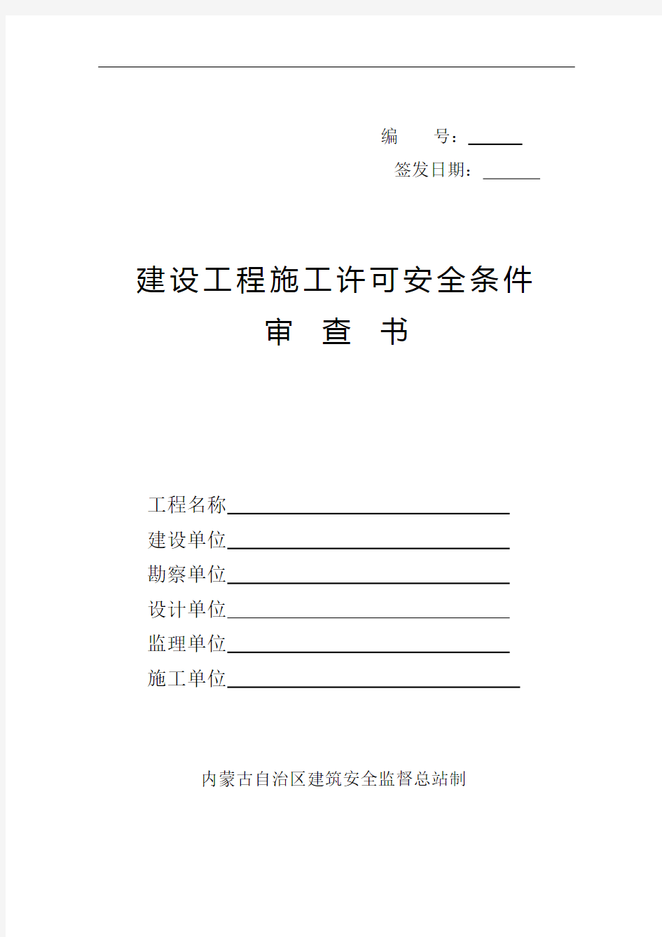 2015年内蒙古自治区房屋建筑和市政基础设施工程施工安全监督工作导则