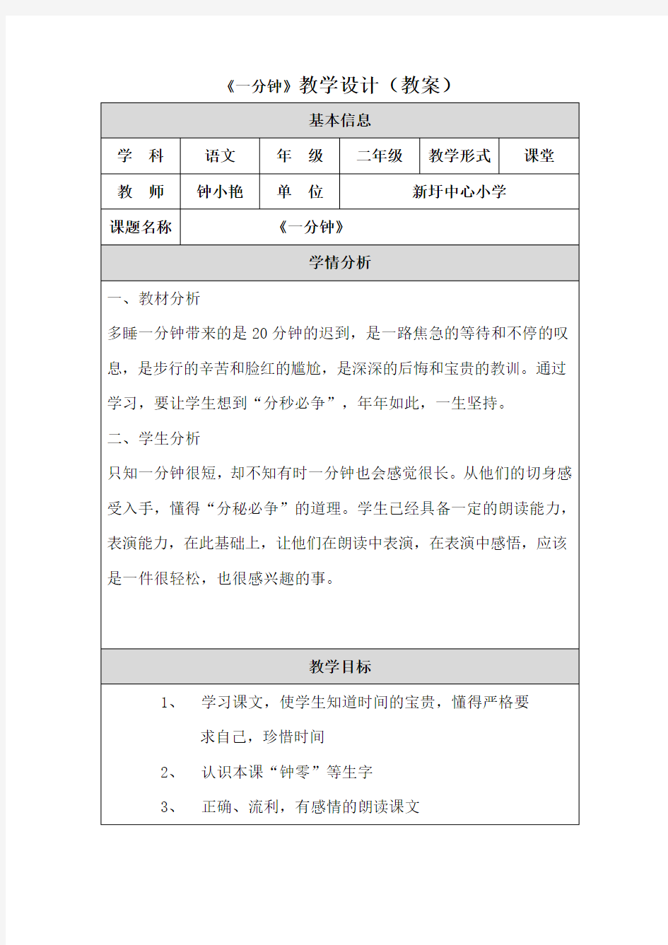 《一分钟》教学设计(教案)