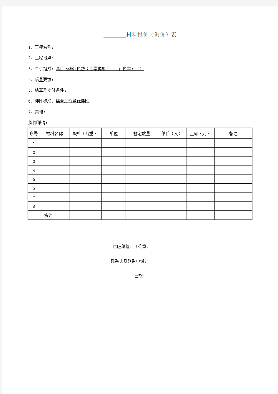 材料询价报价表