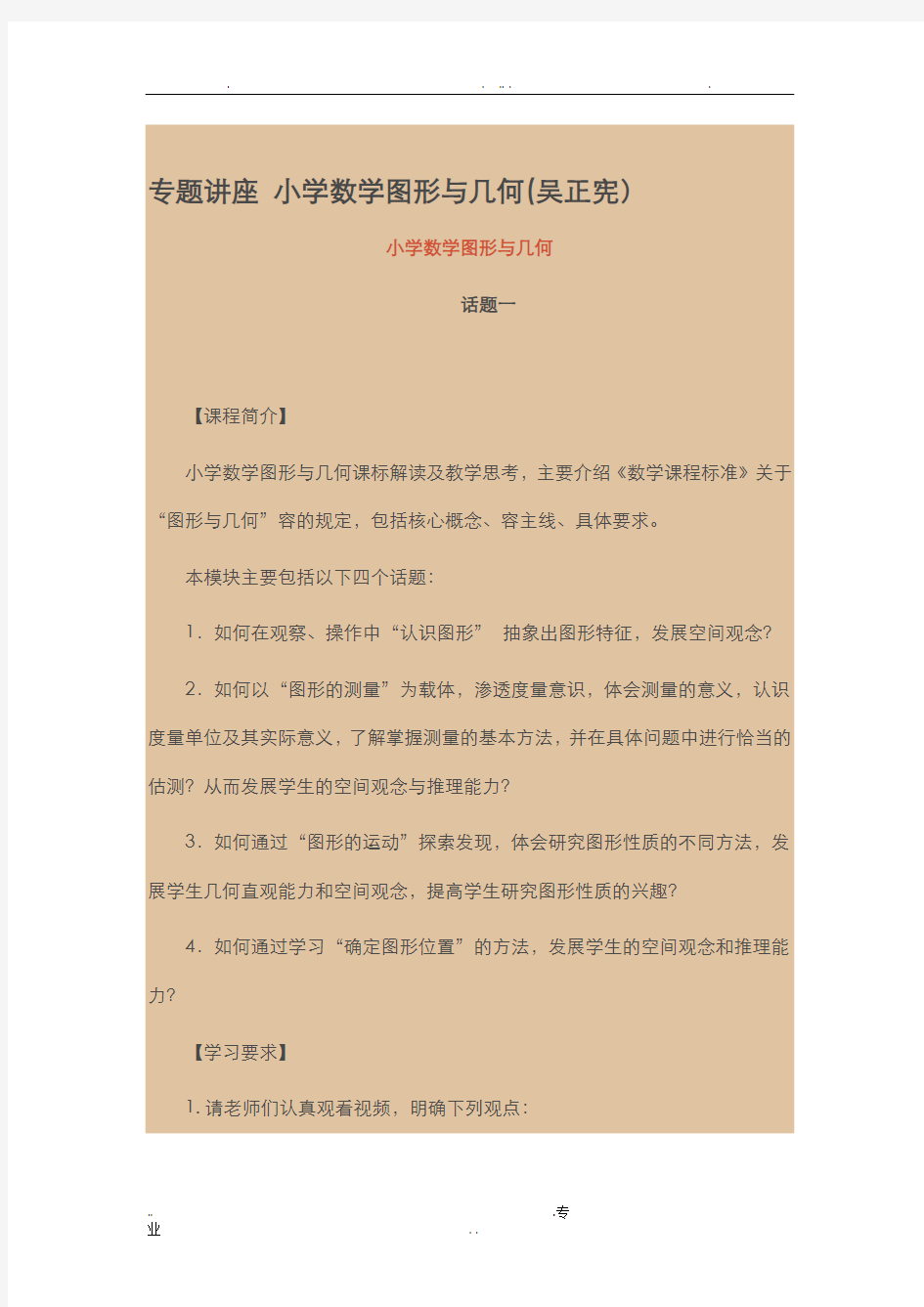 专题讲座小学数学图形与几何