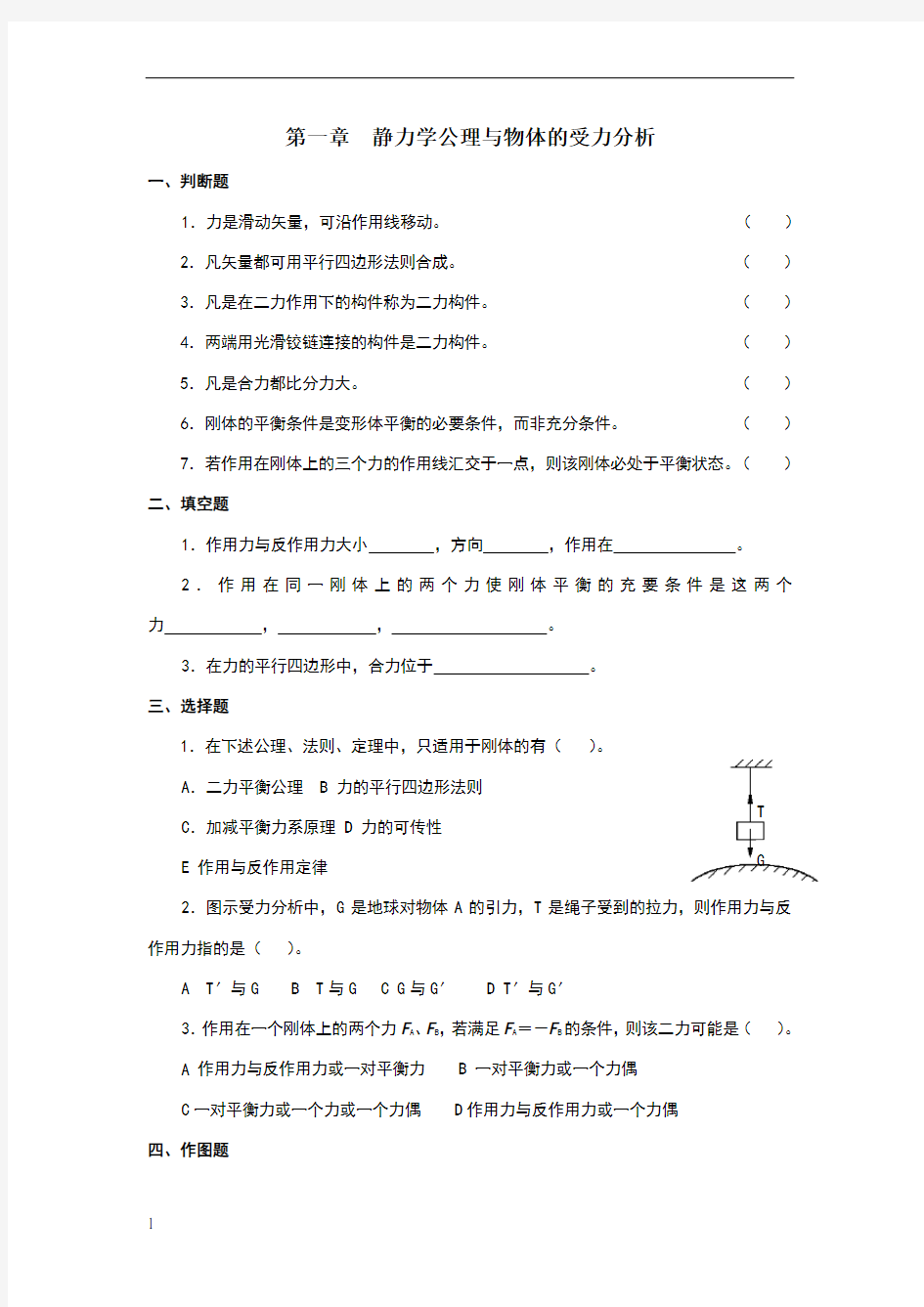 第一章静力学公理与物体的受力分析