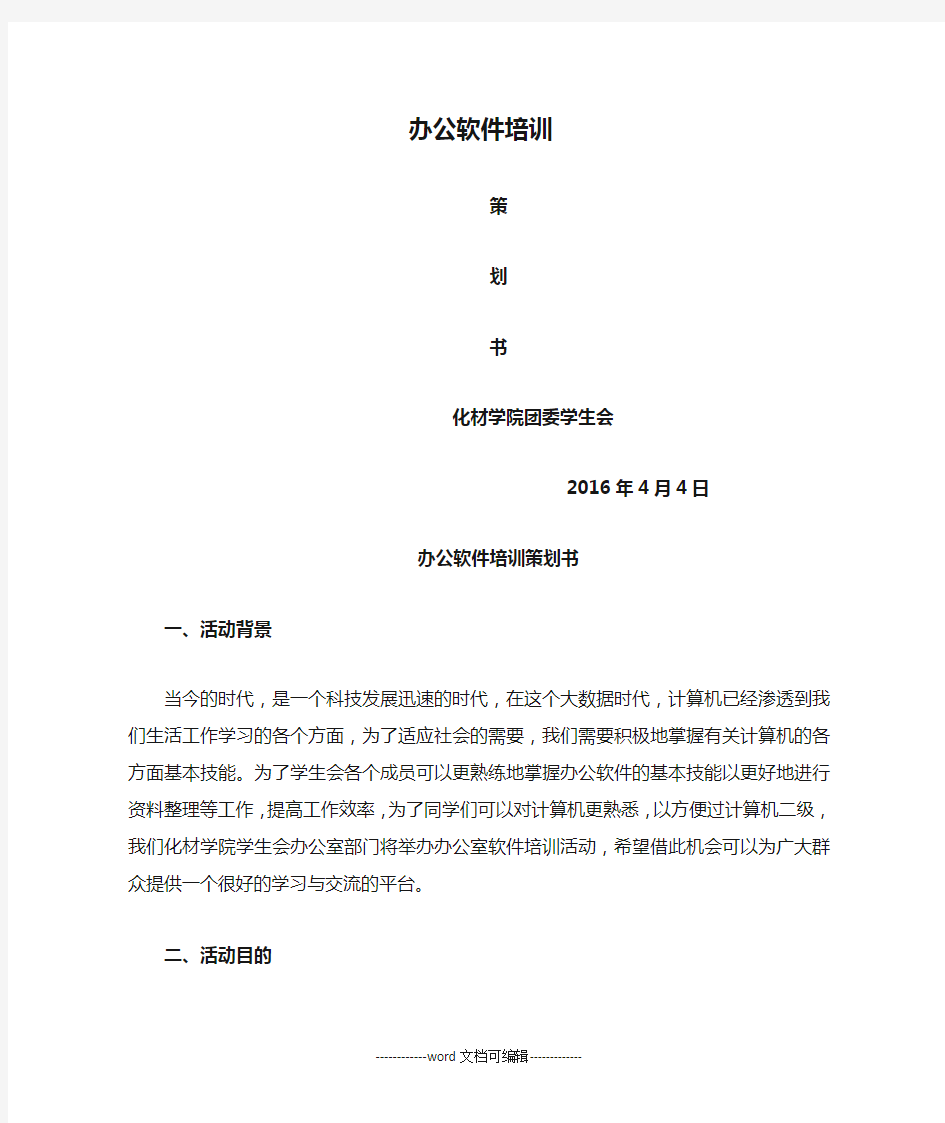 办公软件培训策划书.docx