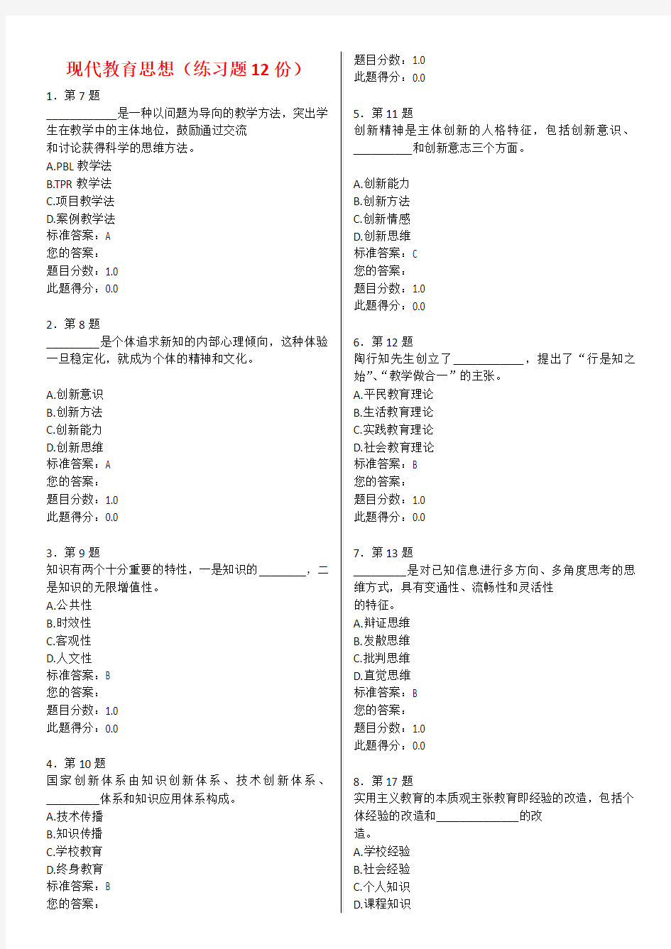 现代教育思想(练习题 12份)分栏