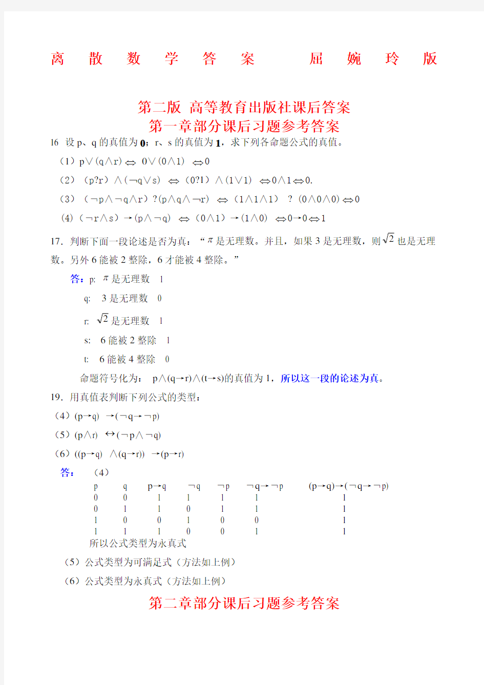 离散数学答案屈婉玲版第二版 高等教育出版社课后答案