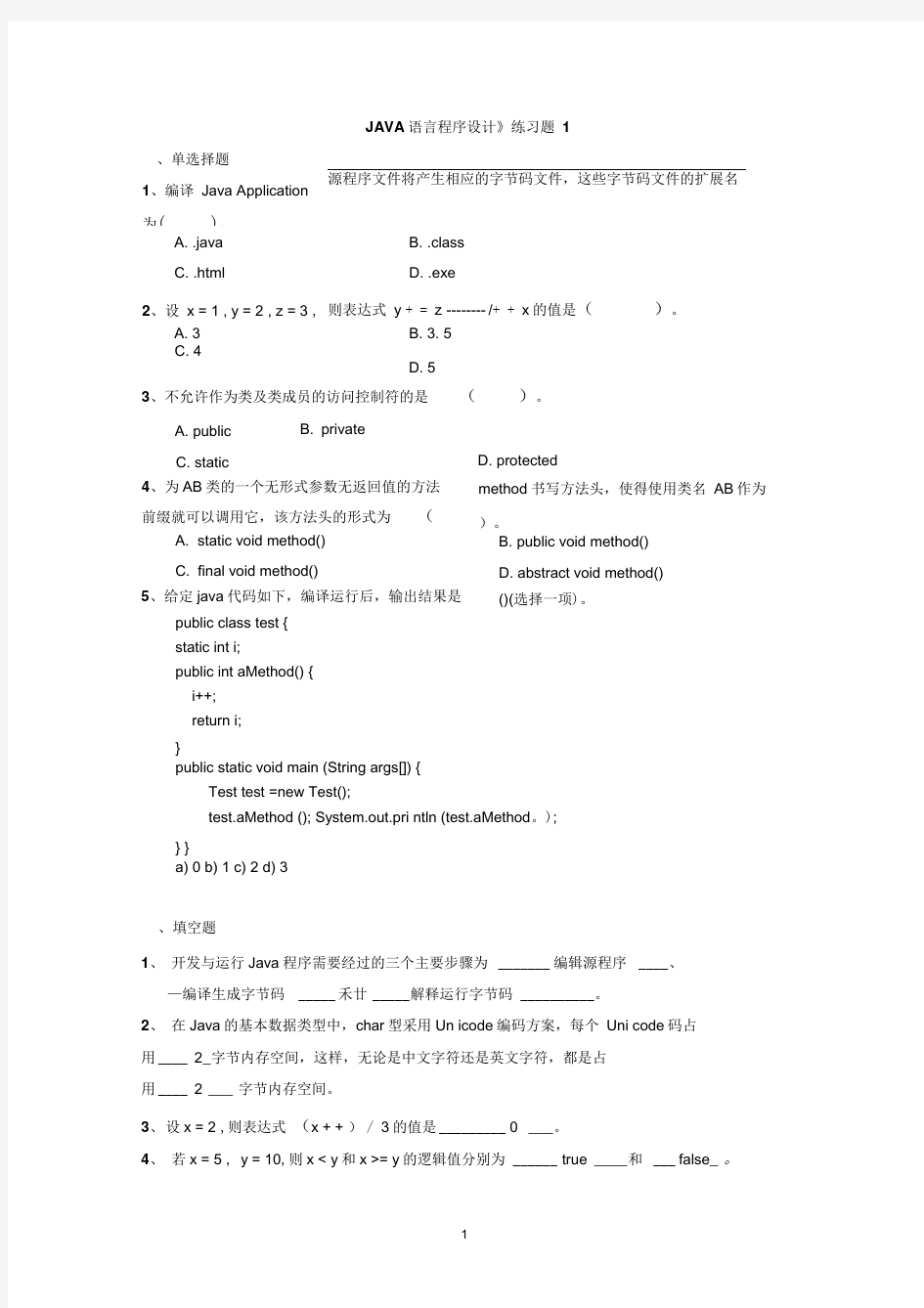 《JAVA面向对象程序设计》练习题-参考答案