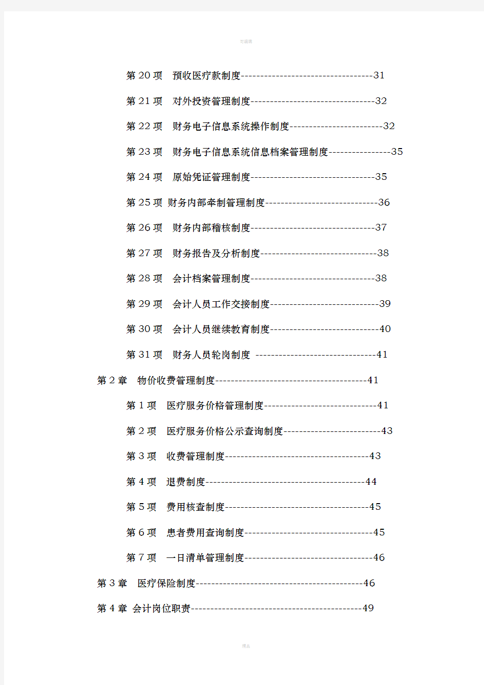 医院财务管理制度汇编