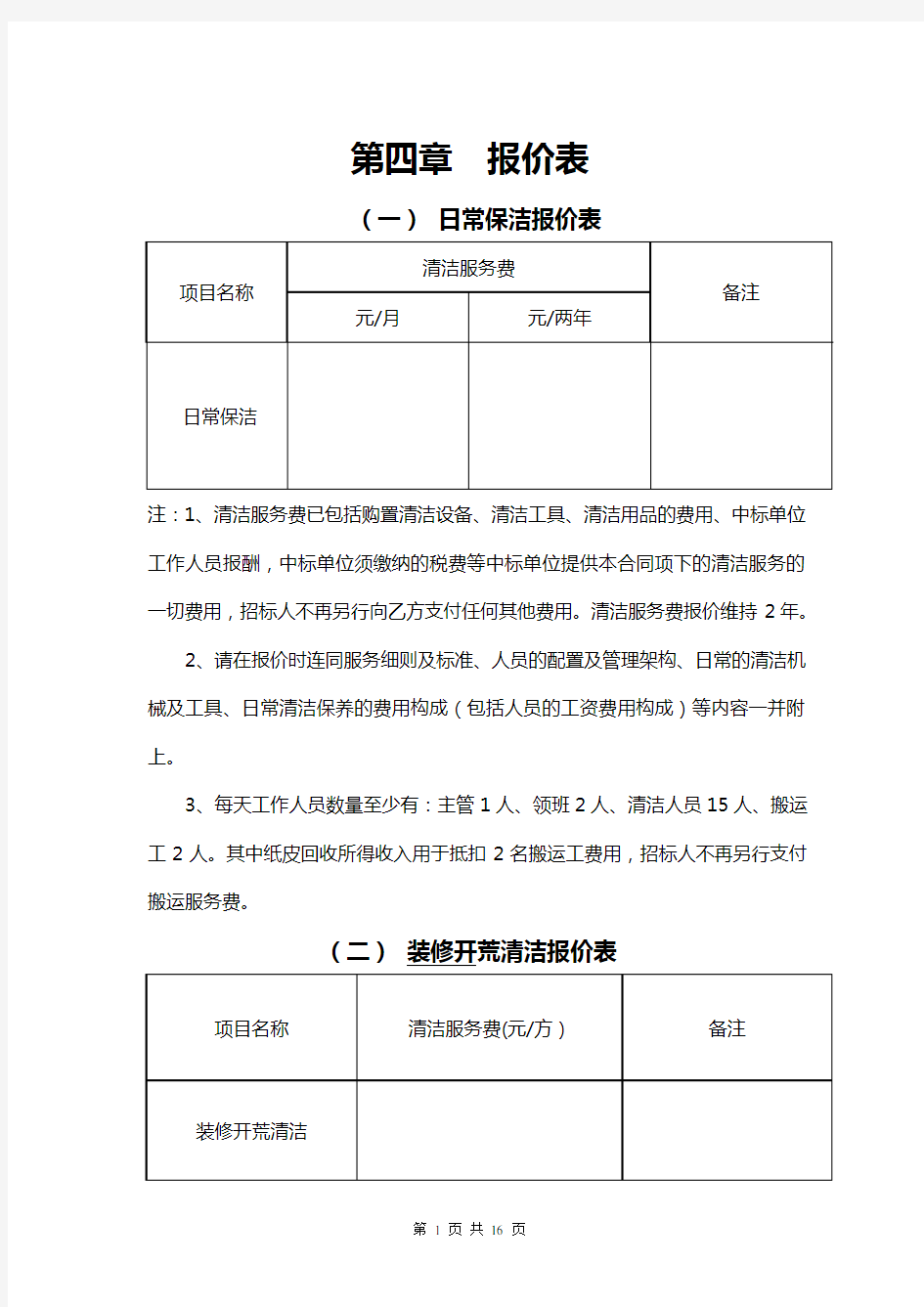 日常保洁报价表