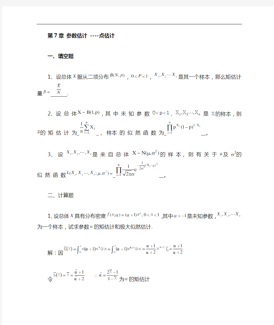 第7章参数估计习题集与答案解析