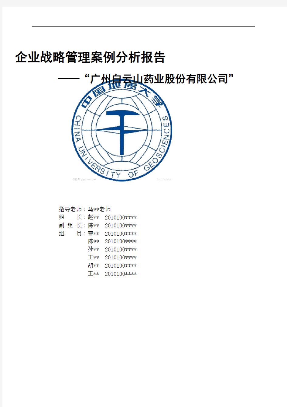 企业战略管理案例分析报告