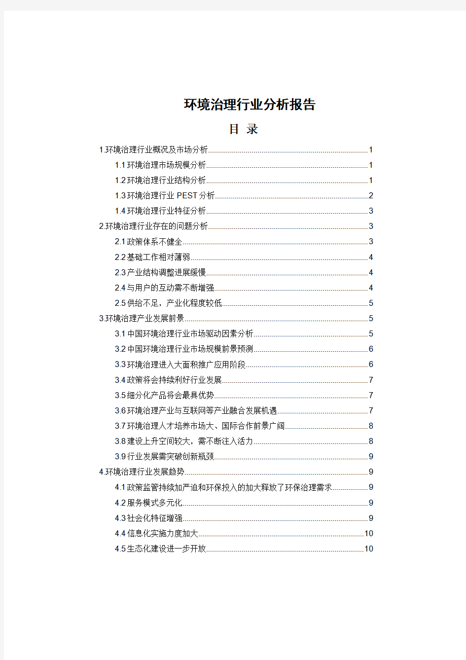 环境治理行业分析报告