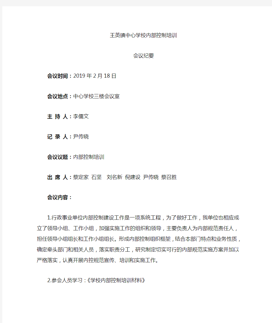 学校内控培训会议纪要