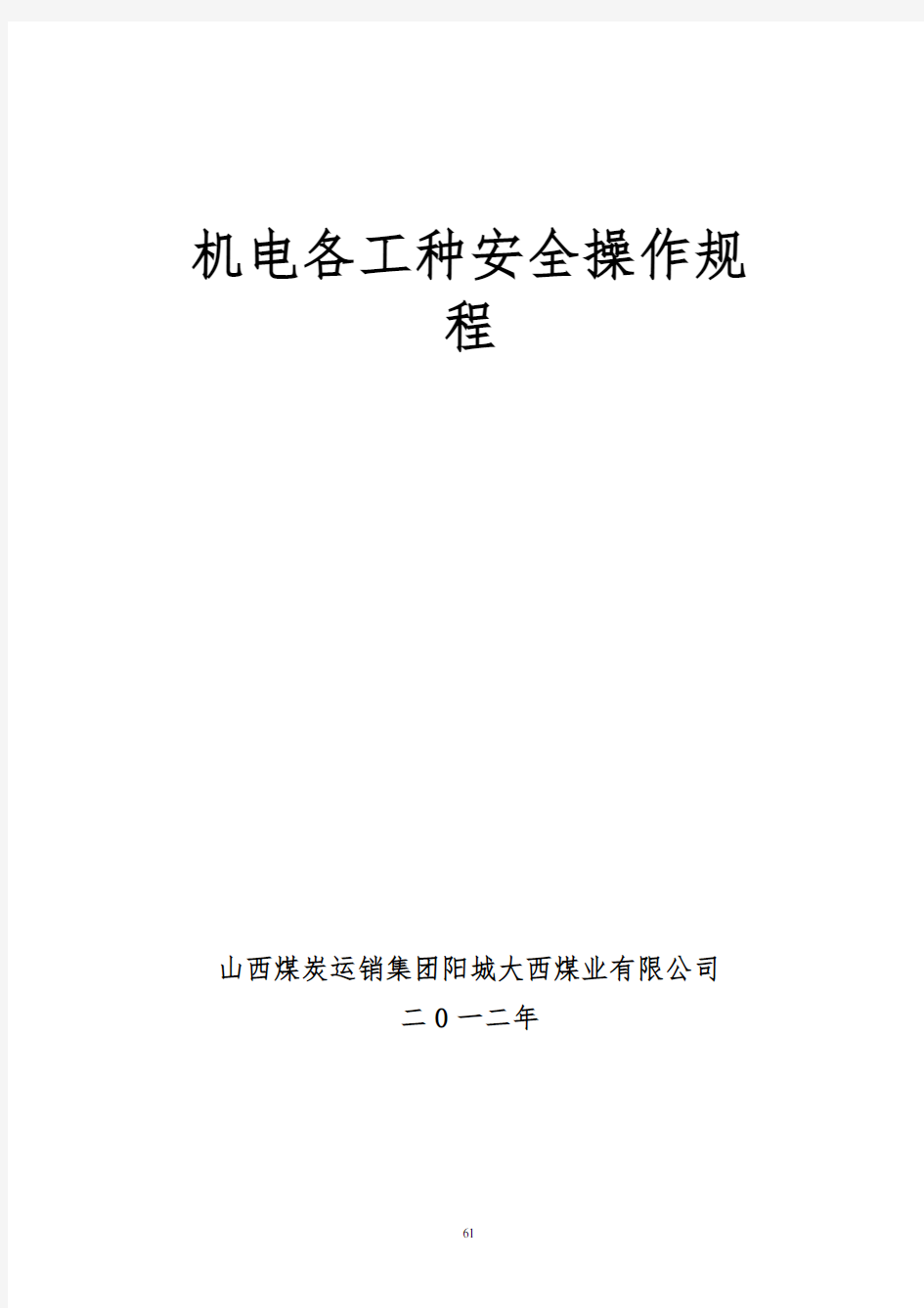 最新机电岗位安全操作规程