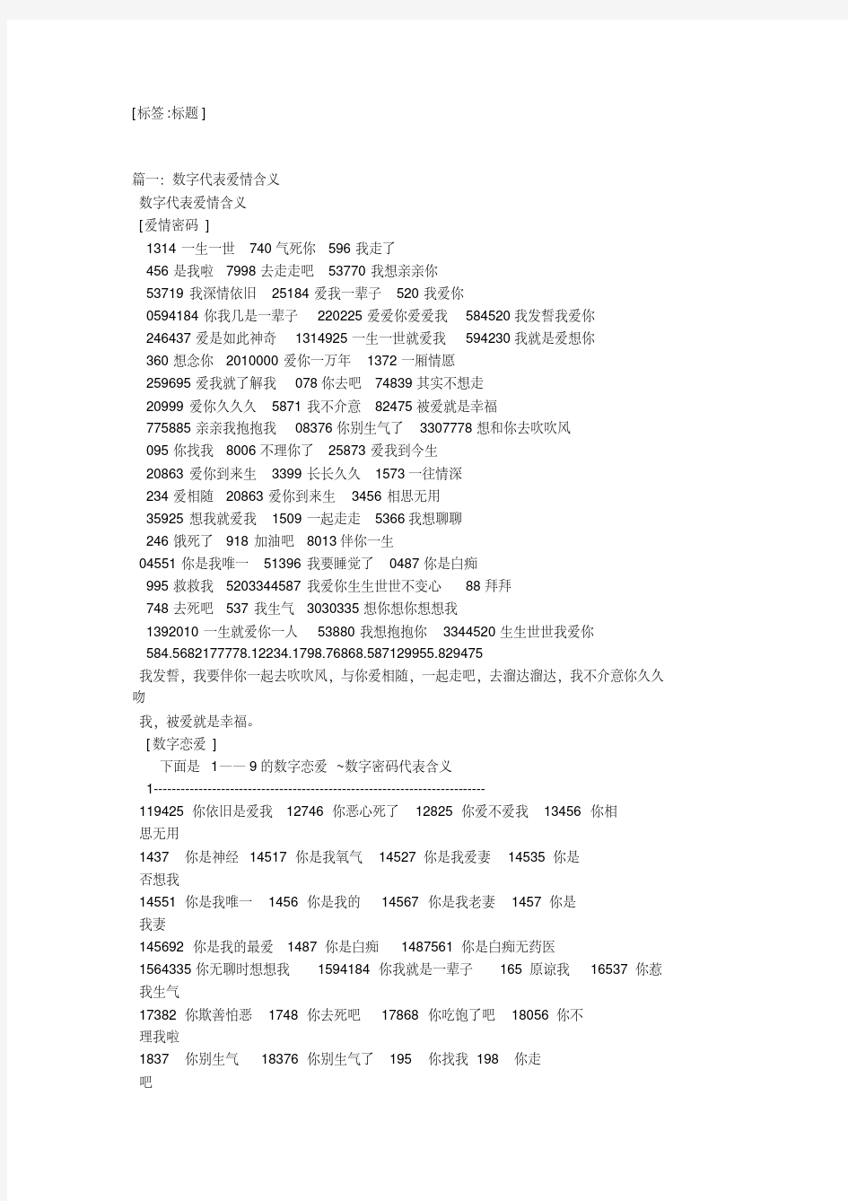 最新520表白爱情数字大全