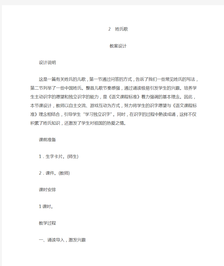 部编人教版语文一年级下册识字(2)《姓氏歌》教学设计(附板书)