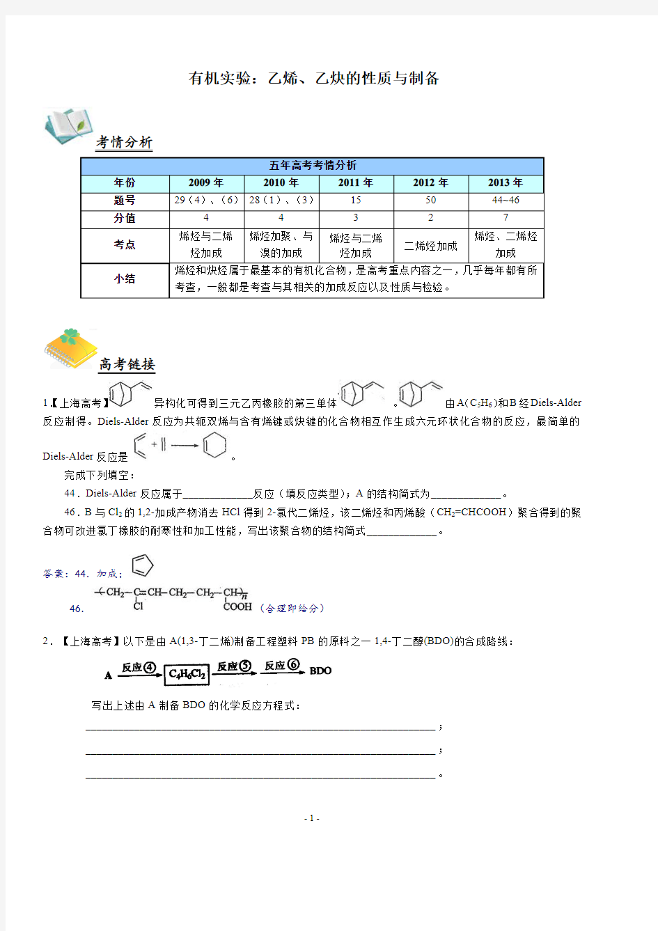 高中化学实验全解-有机实验1-乙烯与乙炔的性质与制备(教师版)