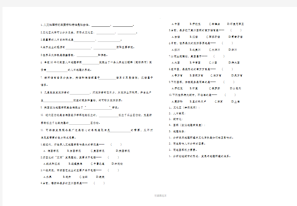 《人文地理学》期末模拟卷试题及答案[1]