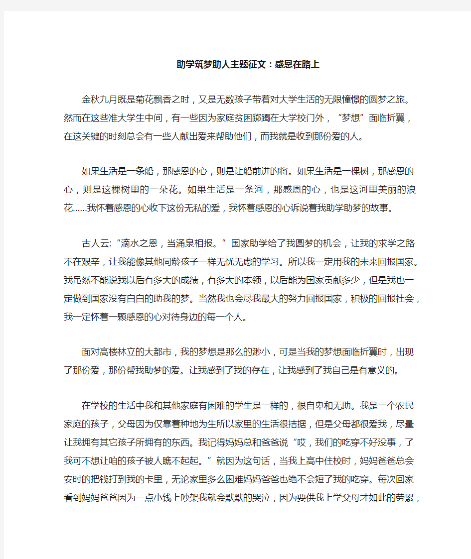 助学筑梦助人主题征文感恩在路上