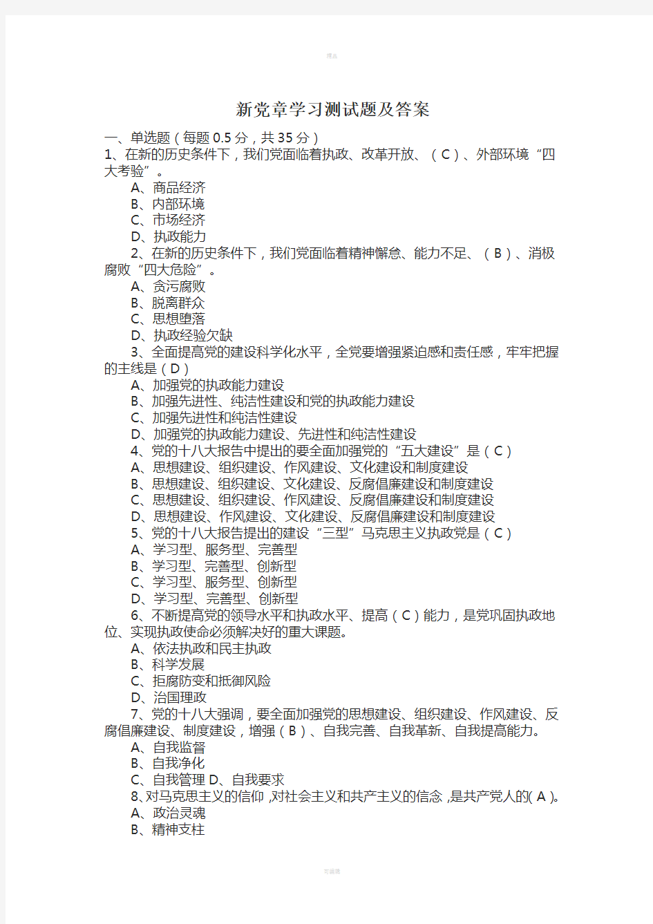 新党章学习测试试题及答案要点