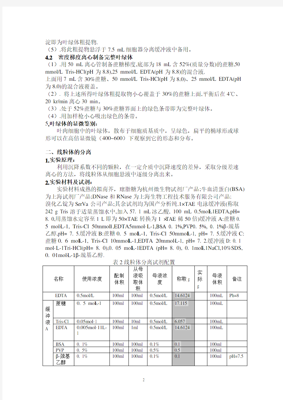 植物细胞器的分离3讲解