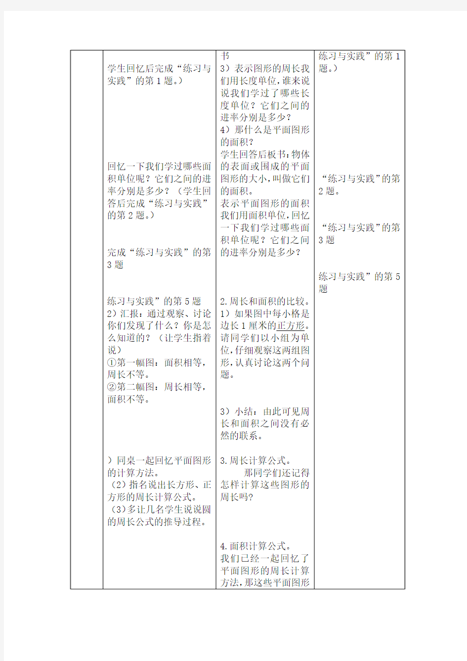 六年级王翠珍《平面图形的面积》教案