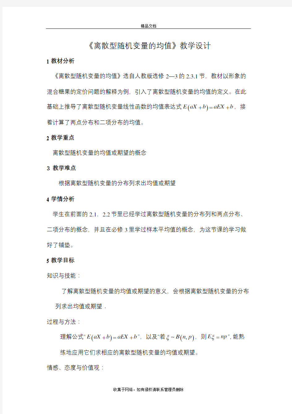 离散型随机变量的均值教学设计讲课教案