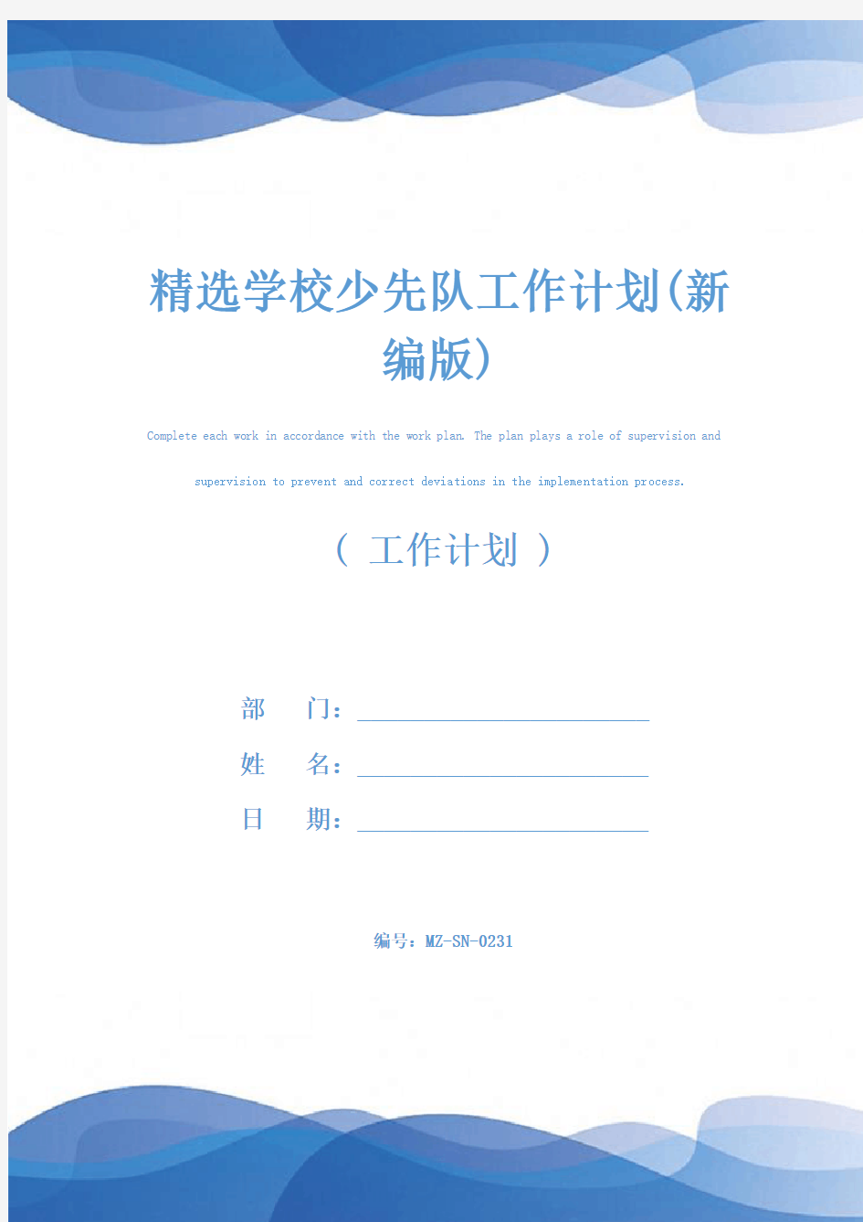 精选学校少先队工作计划(新编版)