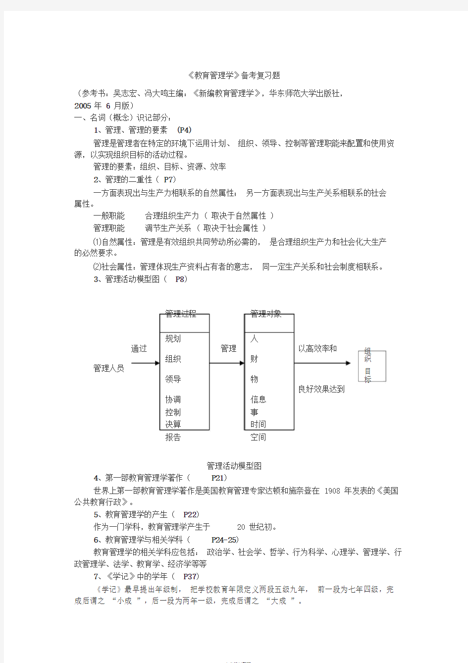 《教育管理学》备考复习题(答案)