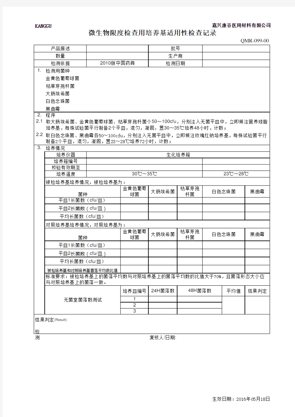 微生物限度检查用培养基适用性检查记录