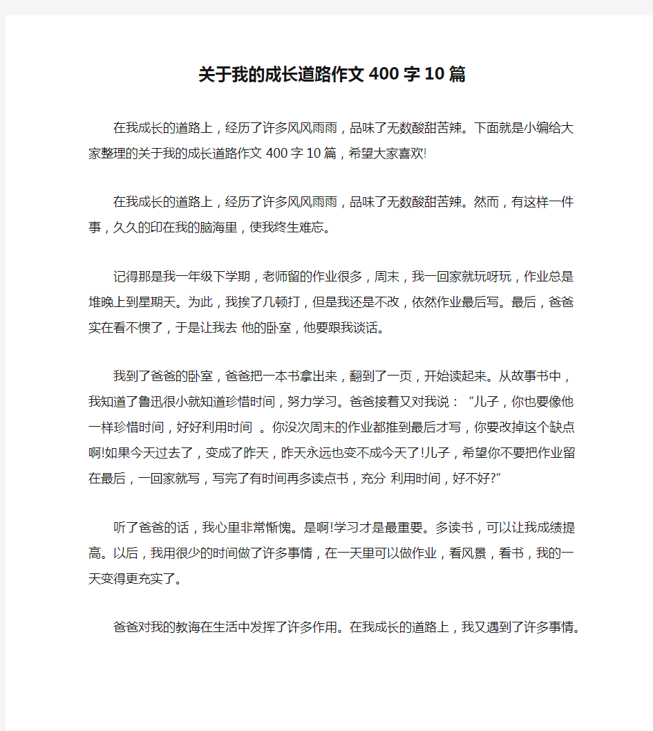 关于我的成长道路作文400字10篇