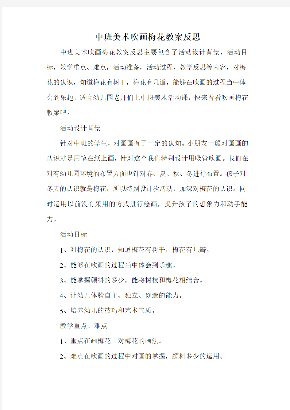 中班美术吹画梅花教案反思