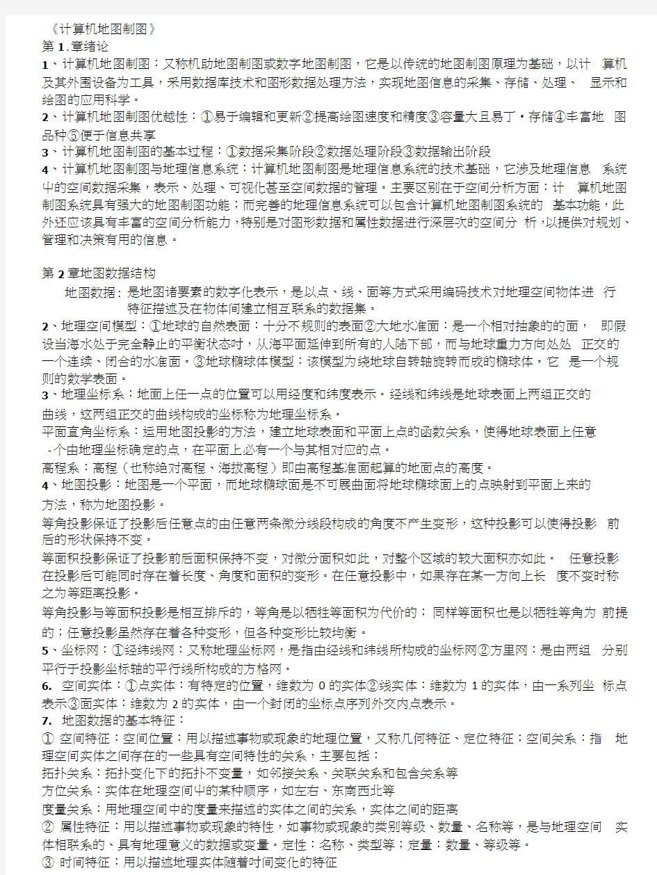 武汉大学计算机地图制图复习资料.docx