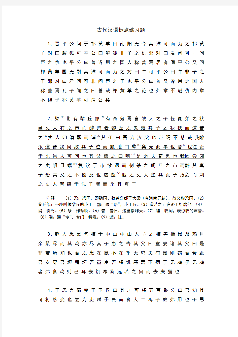古代汉语标点翻译练习.