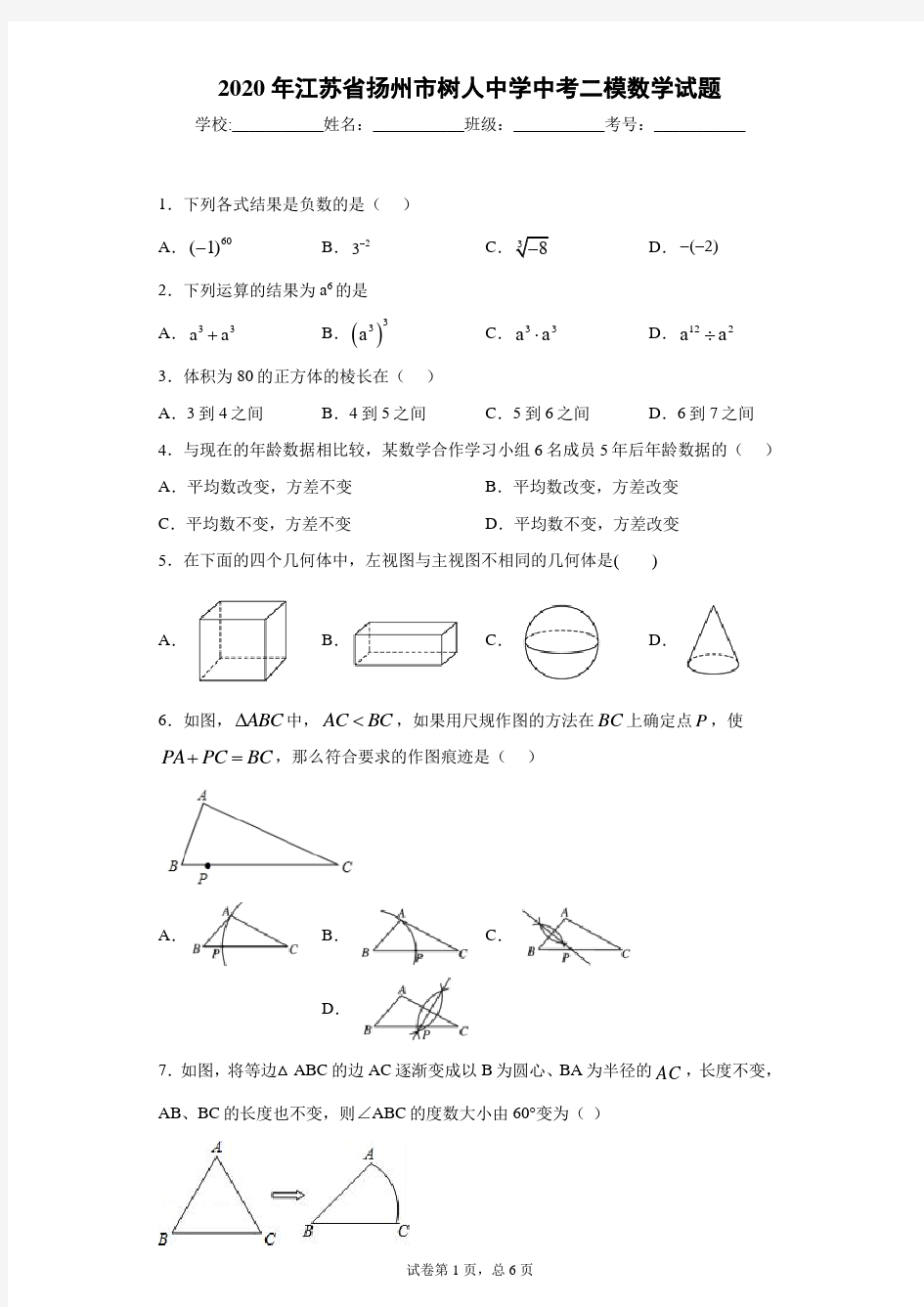 2020年江苏省扬州市树人中学中考二模数学试题