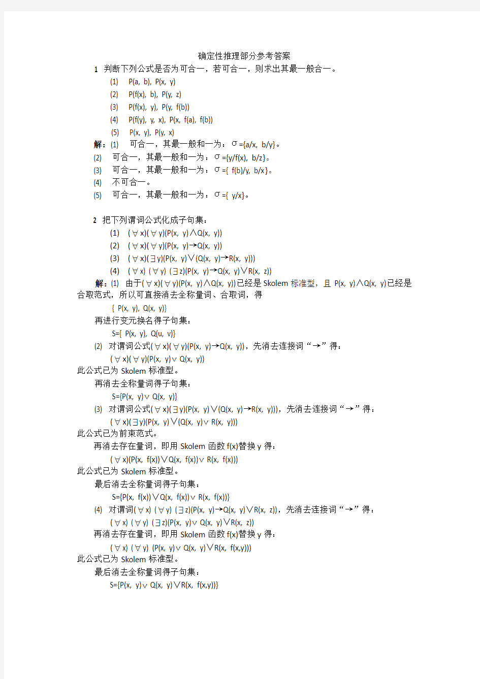 人工智能确定性推理部分参考答案